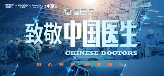 一身白衣逆行出征，，，，，龙8头号玩家致敬中国医生！