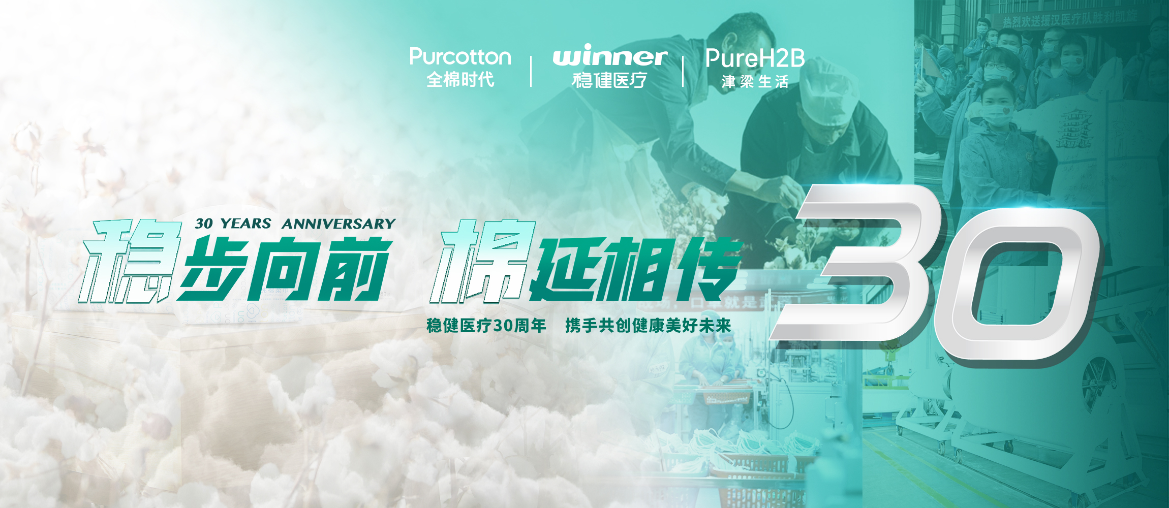 稳步向前，，，，，，，棉延相传，，，，，，，雄关漫道下一个30年！