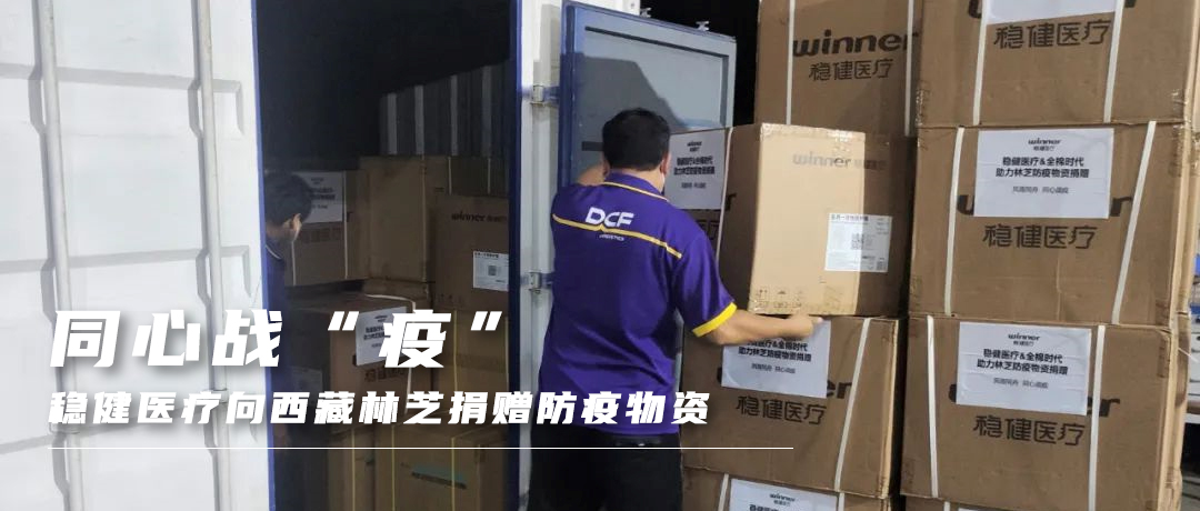 同心战“疫”，，，，，龙8头号玩家向西藏林芝捐赠防疫物资