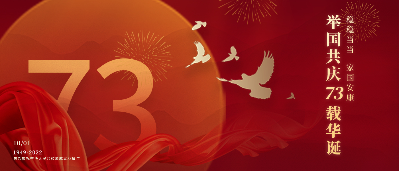 举国共庆73载华诞，，，，，配合誊写铿锵的斗争篇章