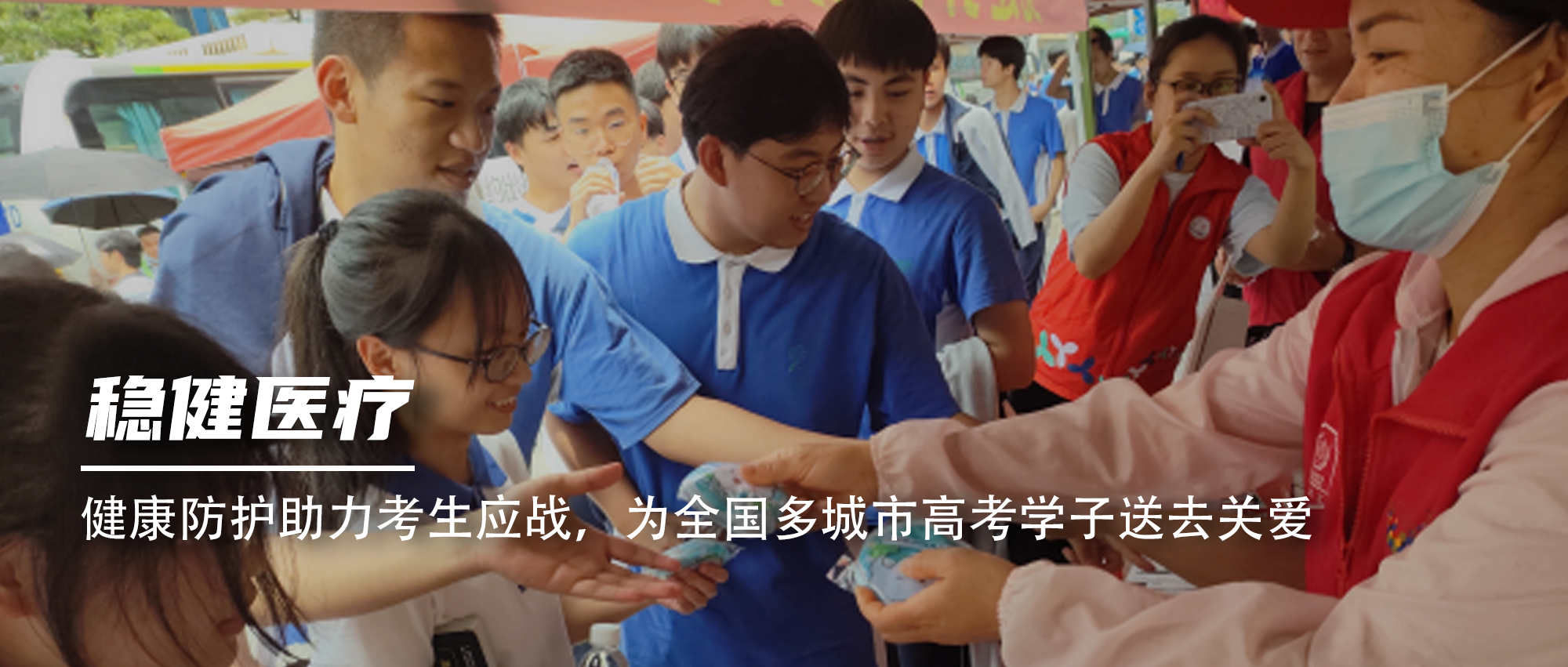 康健防护助力考生应战，，，为天下多都会高考学子送去关爱