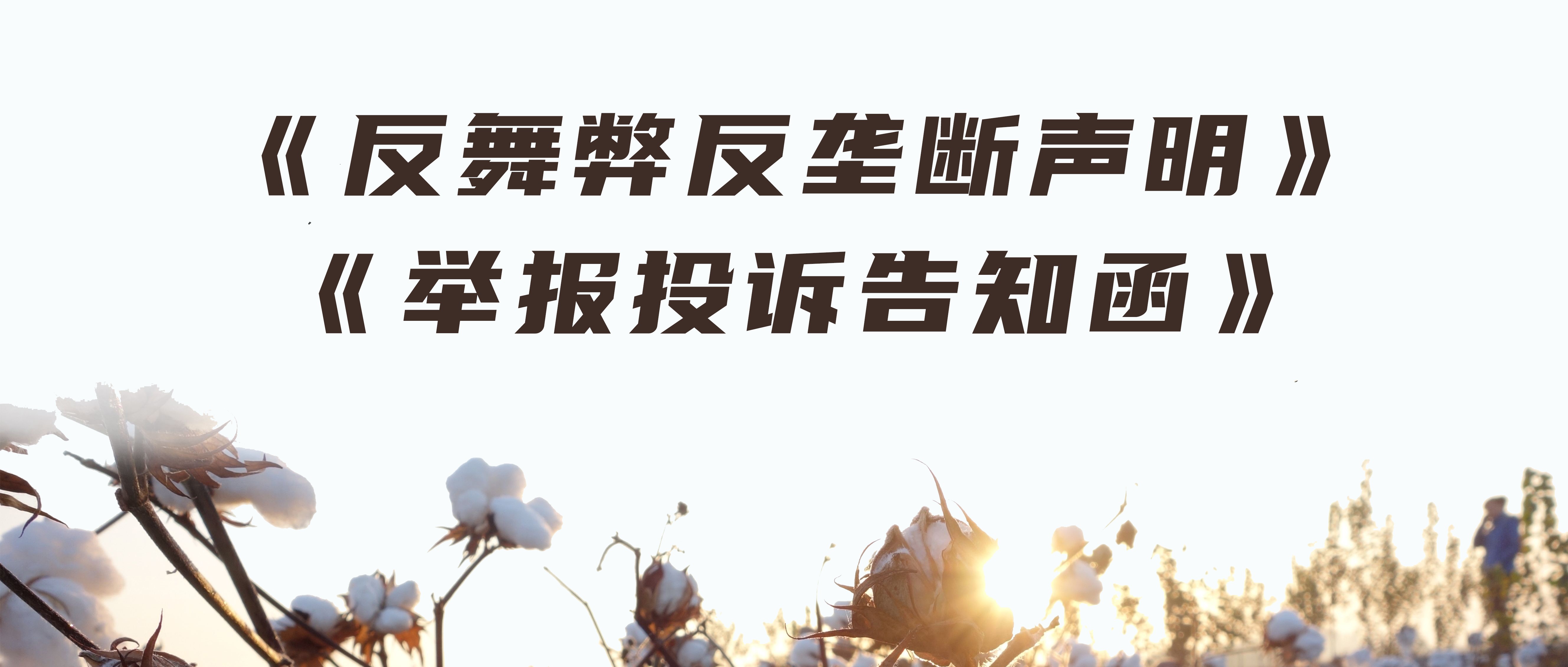龙8头号玩家反舞弊反垄断声明与举报投诉见告函