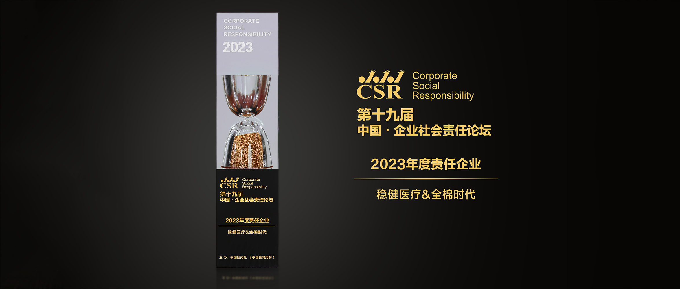 龙8头号玩家&全棉时代荣获“2023年度责任企业”奖