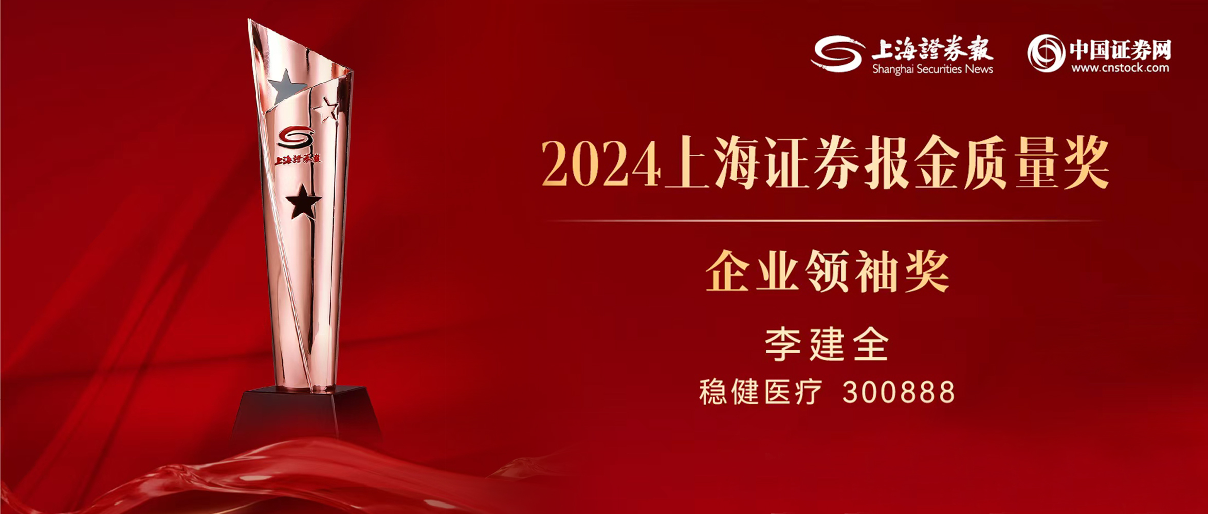龙8头号玩家董事长李建全先生荣获“上证·金质量”企业首脑奖