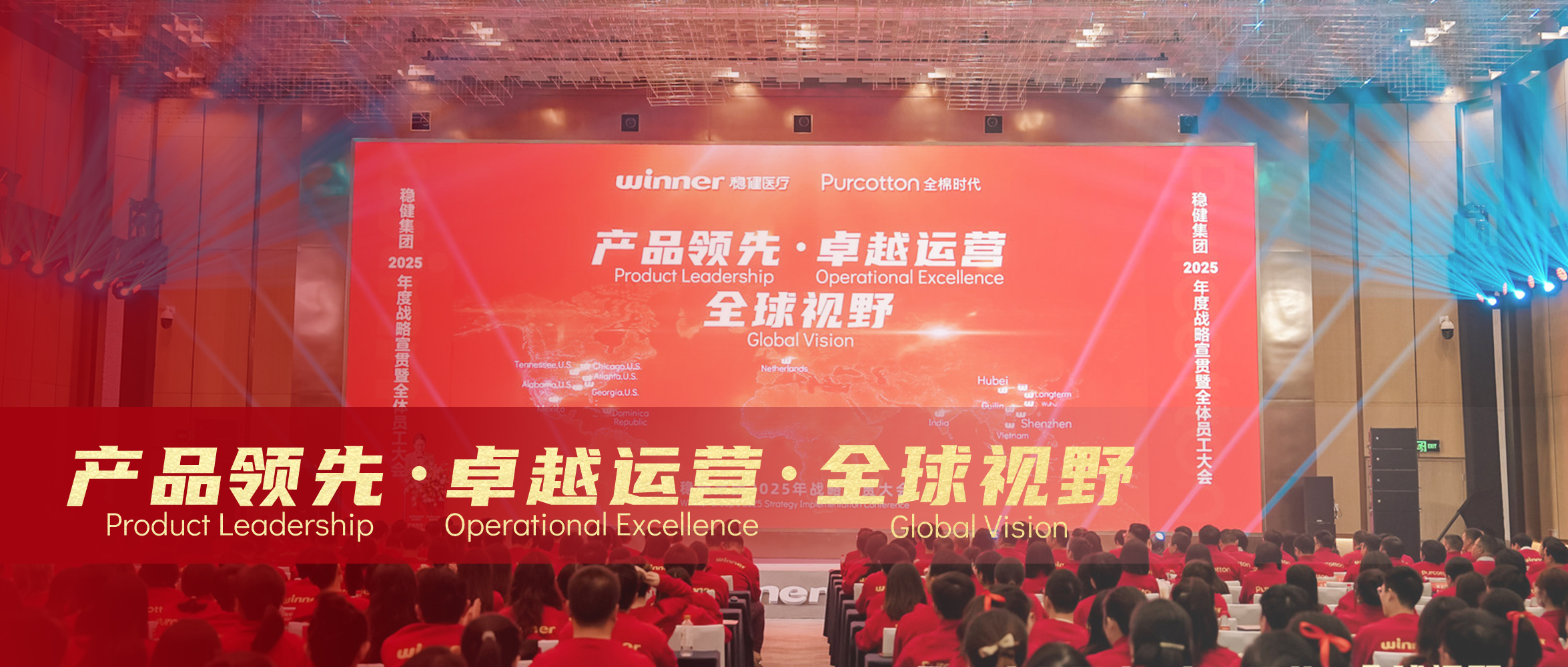 龙8头号玩家&全棉时代2025年战略宣贯大会圆满落幕