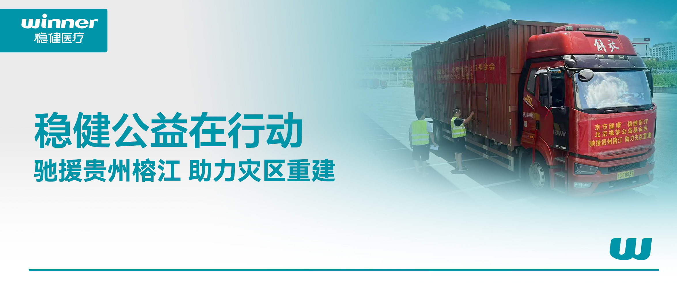 休戚相关！龙8头号玩家联合京东康健、北京缘梦公益基金会驰援贵州榕江灾区