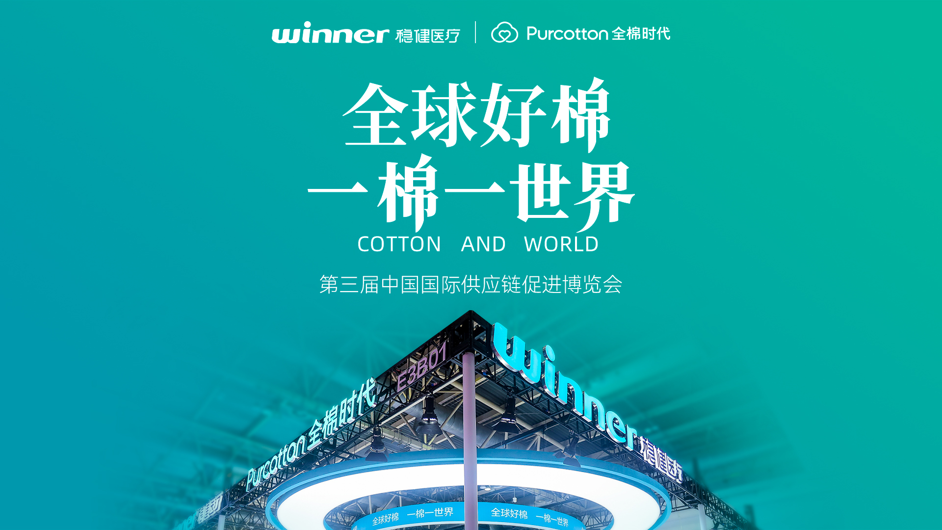 第三届链博会 | 见证龙8头号玩家与全棉时代的绿色实践